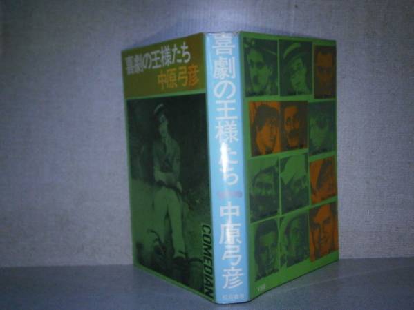 ☆中原弓彦「喜劇の王様』校倉書房:昭和38年:初版拍卖