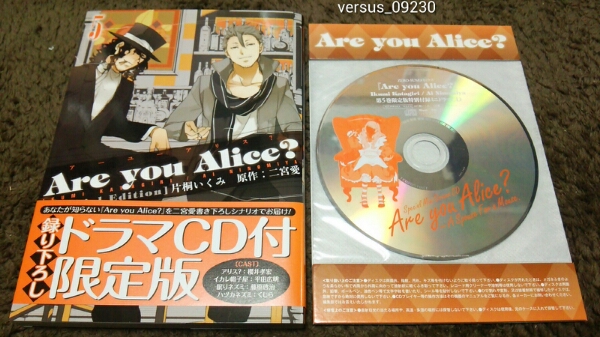★Are you Alice?★5巻★ドラマCD付限定版★片桐いくみ★拍卖