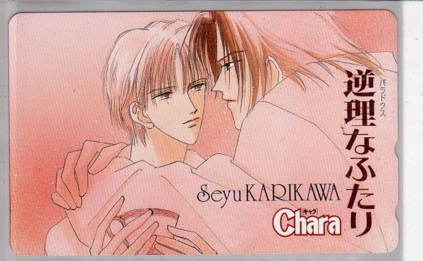 テレカ☆逆理なふたり/雁川せゆ/Chara☆拍卖