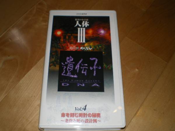 NHKビデオ/驚異の小宇宙/人体Ⅲ/遺伝子DNA/vol.4拍卖