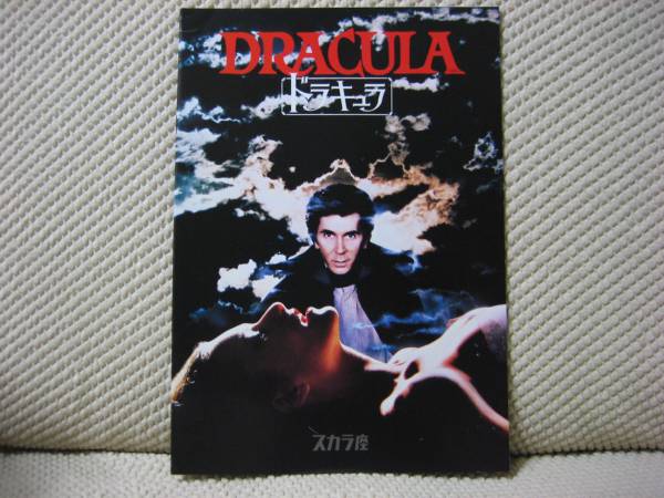 映画 パンフレット パンフ 【Aランク】 ★ ドラキュラ ★ スカラ座 ★ フランク・ランジェラ/ローレンス・オリヴィエ/ 監督 ジョン・バダム拍卖