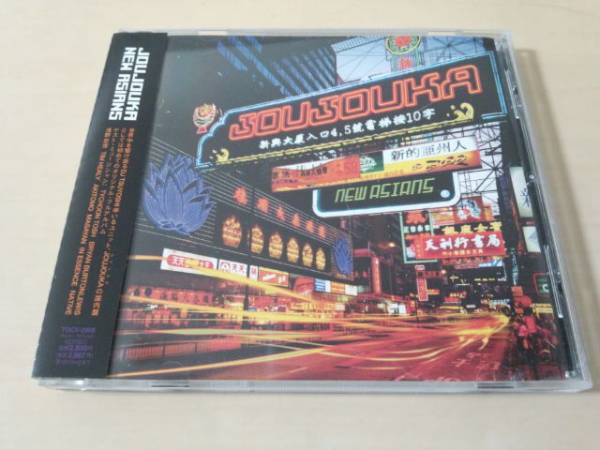 JOUJOUKA CD「NEW ASIANS」DJ TSUYOSHI ジョジョカ●拍卖