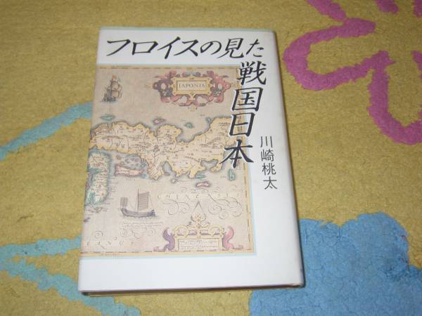 フロイスの見た戦国日本 川崎桃太 キリスト教 織田信長 単行本拍卖