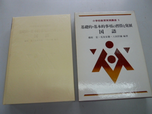 ●小学校教育実践講座●5●国語●基礎的基本的事項の習得と発展拍卖