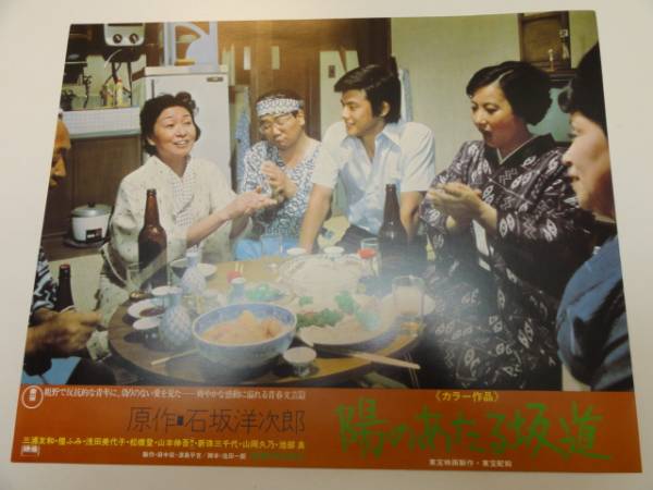 98625三浦友和檀ふみ浅田美代子『陽のあたる坂道』ロビカド拍卖