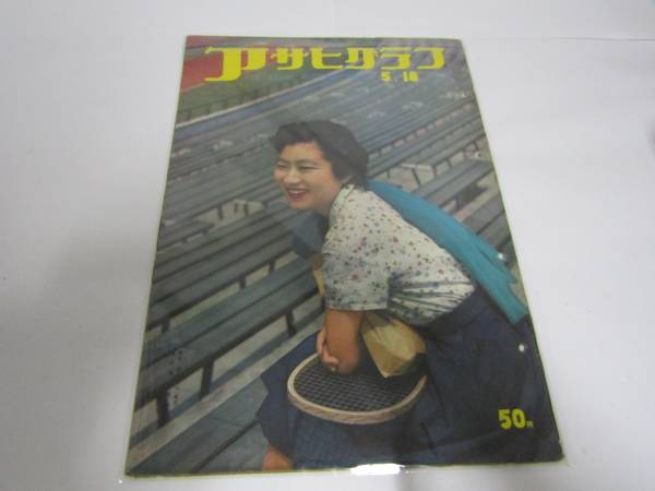 アサヒグラフ 1958年 5・18(AS023)拍卖