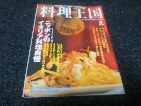 ▼料理王国▼『ニッポンのイタリア料理自慢』▼07,4▼即決アリ▼拍卖