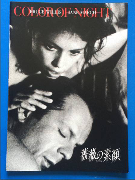 映画パンフ 薔薇の素顔 ブルース・ウィリス ジェーン・マーチ拍卖