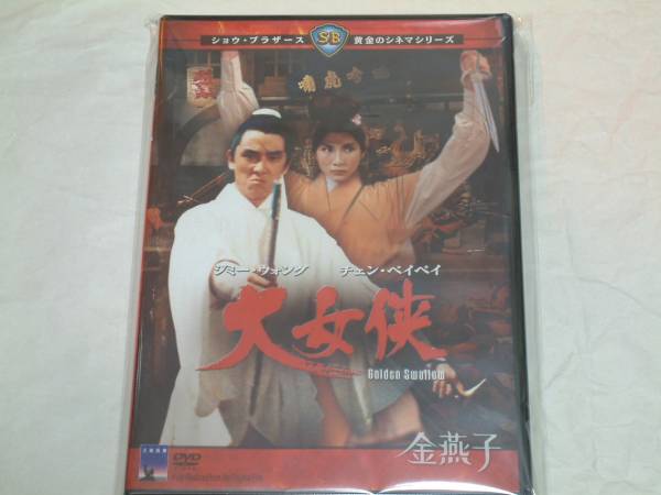 貴重! 廃盤 『大女侠』 DVD ジミー・ウォング、チェン・ペイペイ拍卖