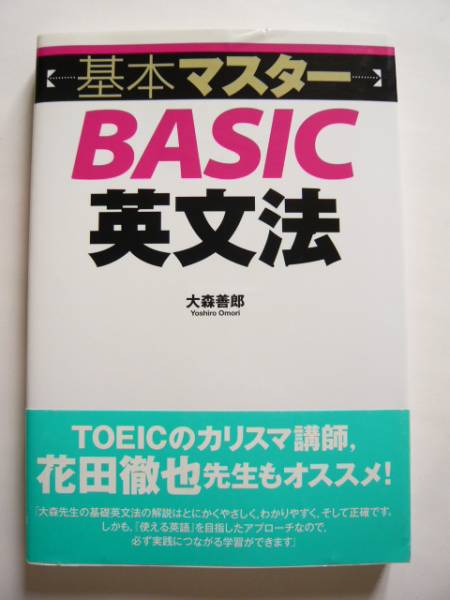 ★即決★大森 善郎★「基本マスター BASIC英文法」★語研拍卖