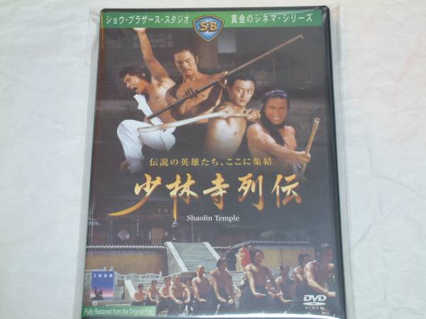 貴重!廃盤 中古『少林寺列伝』キングレコード版DVD ティ・ロン、 フ―シェン、デビット・チャン拍卖