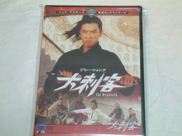 貴重! 廃盤 『大刺客』 DVD ジミー・ウォング主演、チャン・チェ監督拍卖