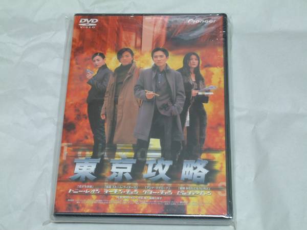 貴重! 入手困難 廃盤『東京攻略』DVD トニー・レオン、ケリー・チャン拍卖