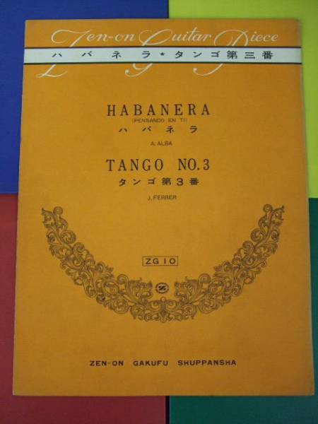全音ギターピース ZG10/ハバネラ・タンゴ第3番 稀少 初級楽譜拍卖