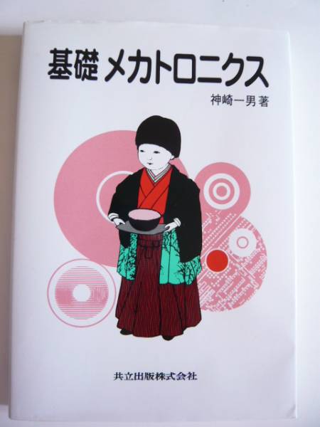 ★即決★神崎 一男★「基礎メカトロニクス」★共立出版拍卖