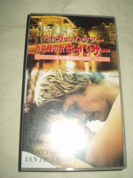 ルトガー・ハウアー カニ座の女キャンサー 大人の愛のストーリー拍卖