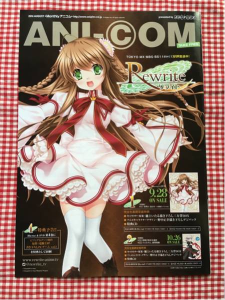 ANICOM アニコム 2016 AUGUST リライト Rewrite /拍卖