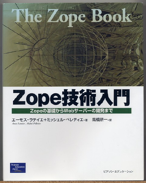 即決◆ Zope技術入門 Zopeの基礎からWebサーバーの開発まで拍卖