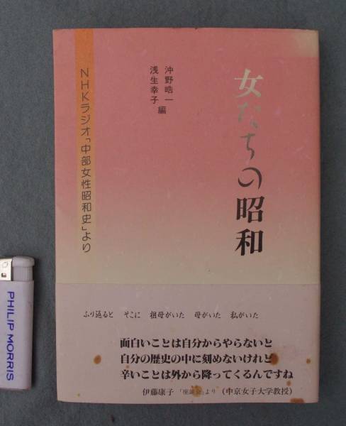 女たちの昭和 NHKラジオ「中部女性昭和史」より 中部7県拍卖