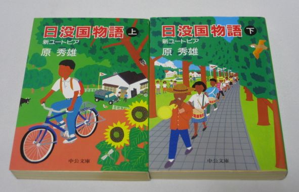 日没国物語 -新ユートピア/原秀雄 文庫完結セット ex.吉里吉里人拍卖