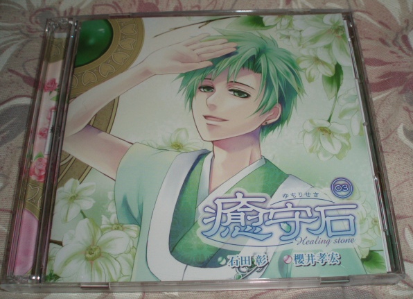 2CD「癒守石 03 砂金・輝」石田彰・櫻井孝弘拍卖