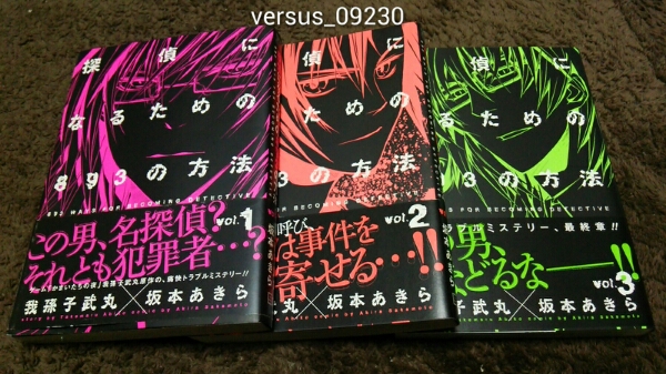 ★探偵になるための893の方法★1~3巻(完.2冊初版.帯★坂本あきら拍卖