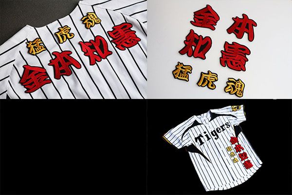 送料無料 金本 知憲 & 猛虎魂 刺繍 ワッペン 阪神 タイガース 応援 ユニホーム に拍卖