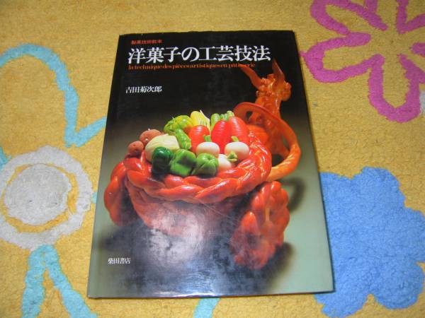 洋菓子の工芸技法 製菓技術教本 吉田菊次郎 ケーキ拍卖