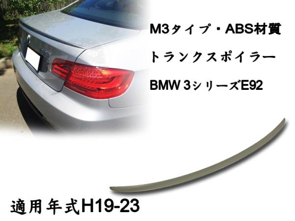 在庫有即納$BMW 3シリーズ E92 リアトランクスポイラー M3 素地 ABS 2007-2013拍卖