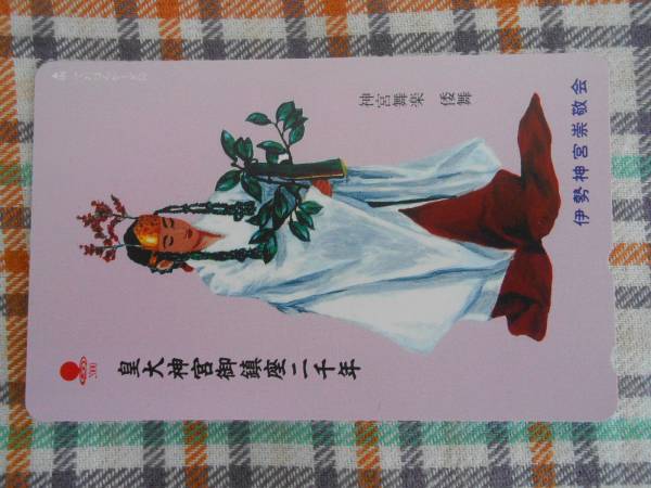 テレカ☆ 皇大神宮御鎮座二千年/神宮舞楽・倭舞拍卖