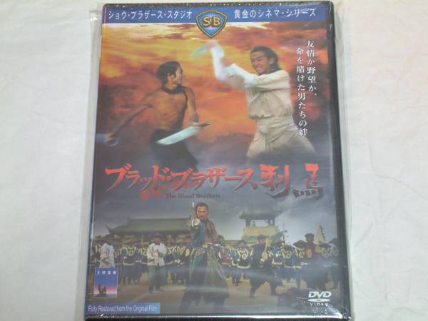 貴重!廃盤 中古『ブラッド・ブラザース 刺馬』 DVD ティ・ロン 、デヴィット・チャン主演 張徹 監督拍卖