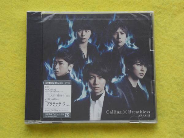 CD/嵐/Calling/Breathless/初回限定盤A/新品/未開封拍卖
