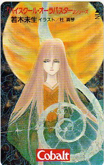 ▲コバルト(ハイスクール・オーラバスター)のテレカ(2)▲拍卖