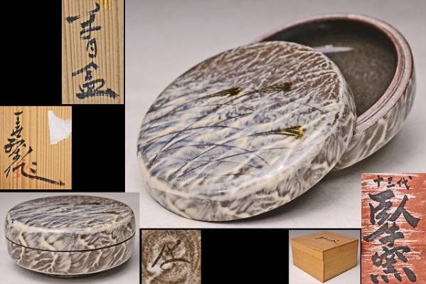 横石臥牛 ★ すすき文香合 ★ 共箱栞 ★ 現川焼 ★ 県無形文化財 ★ 茶道具拍卖
