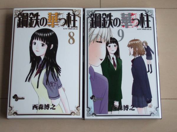 西森博之 ■ 鋼鉄の華っ柱 全9巻 ■拍卖