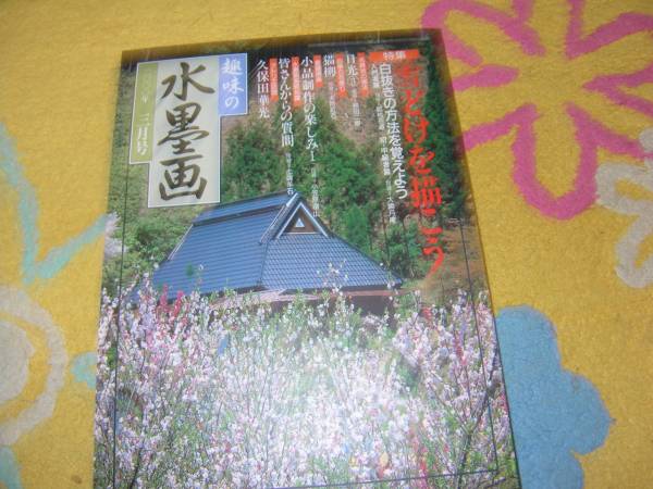 趣味の水墨画2000年3月号 雪どけを描こう拍卖