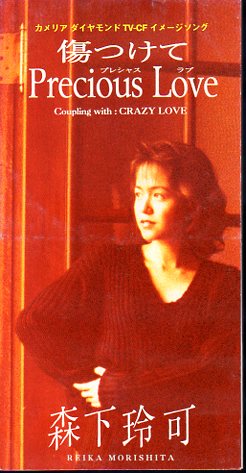 ◆8cmCDS◆森下玲可/傷つけてPrecious Love/カメリア/デビュー作拍卖