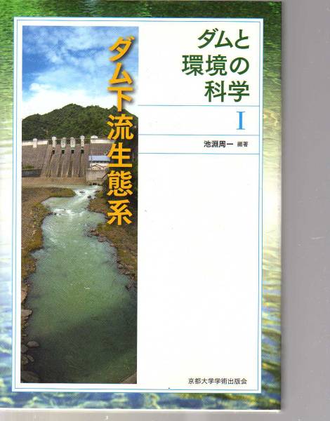 ダムと環境の科学I ダム下流生態系 (河川生態学 河川工学 生態工学拍卖