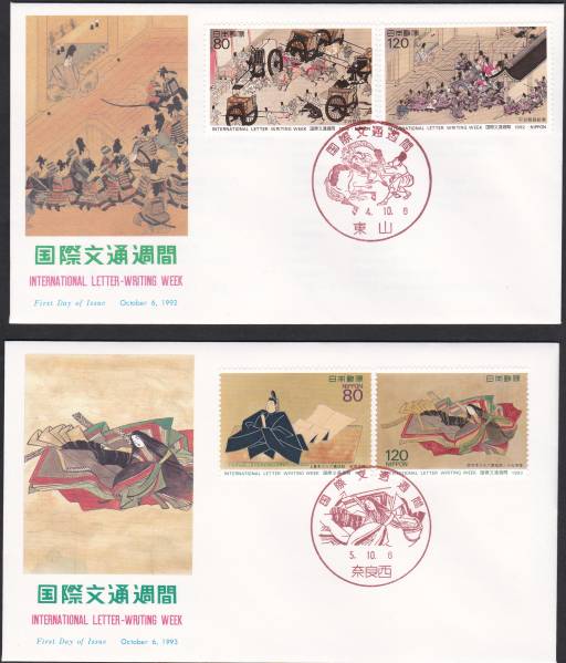 FDC 1992年 国際文通週間 平治物語 NCC 2種拍卖