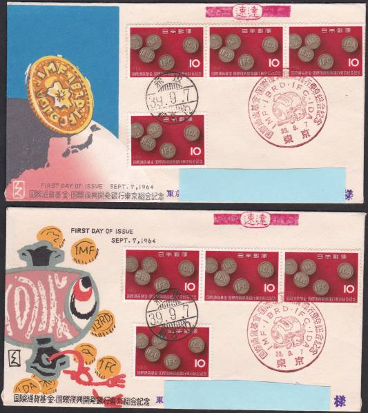 FDC 1964年 国際通貨基金、復興開発銀行2種  拍卖