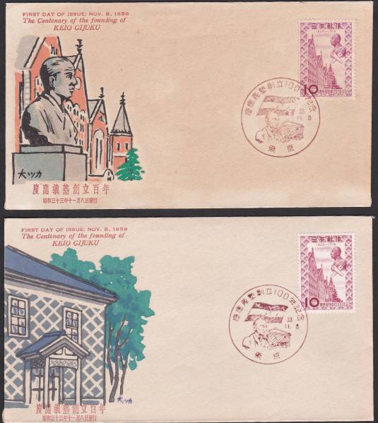 FDC 1958年 慶応義塾創立100年 2種 中村浪静堂 拍卖