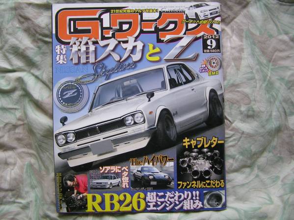◇G-ワークス 2012年■特集箱スカ&Z AE86C10Z31S20GC10S30拍卖