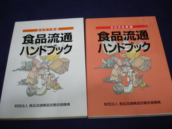 食品流通ハンドブック2007/2008年◆2冊セット拍卖