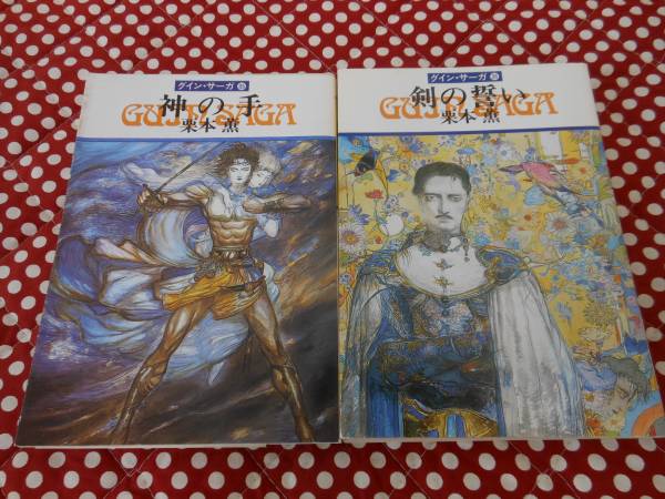 ★神の手 剣の誓い 栗本薫 グイン・サーガ 2冊 35 36拍卖