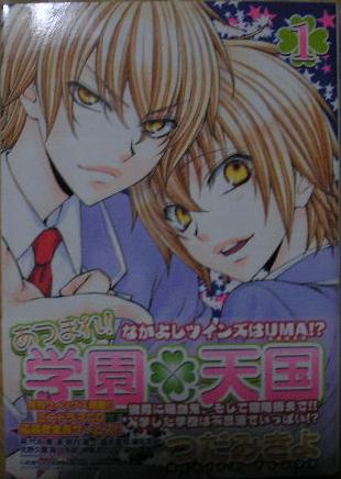 あつまれ!学園天国 ① つだみきよ ウィングスコミックス拍卖