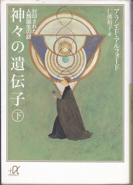 品切 神々の遺伝子〈下〉封印された人類誕生の謎(講談社文庫)拍卖