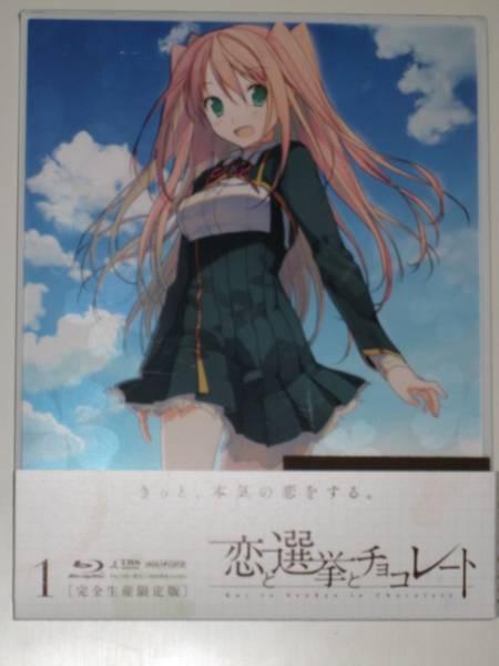 BD 恋と選挙とチョコレート 1巻 限定版拍卖