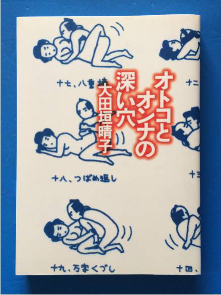 オトコとオンナの深い穴 大田垣晴子 単行本 美品 初版拍卖