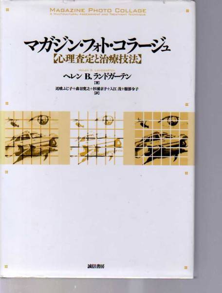 マガジン・フォト・コラージュ 心理査定と治療技法 .誠信書房拍卖