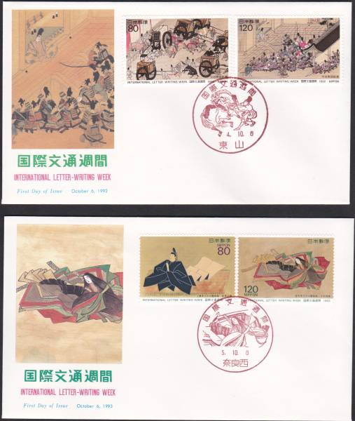 FDC 1992年 国際文通週間 平治物語B NCC 2種拍卖